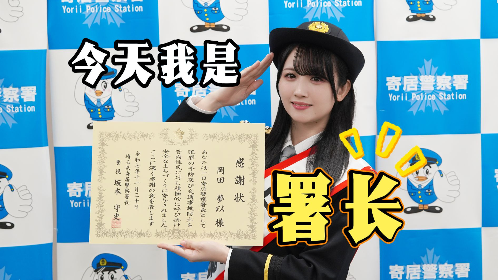 一日限定警察署长体验vlog｜寄居警察署