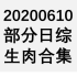 【国外综艺】20200610 部分日综生肉合集