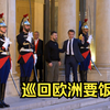 泽连斯基与马克龙再度会面
