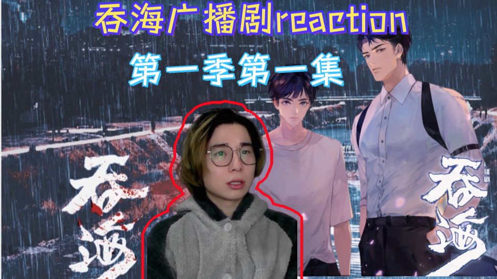 【充电专场】【吞海广播剧第一季reaction】【01】吃了没文化的亏o(TヘTo)