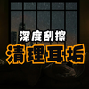深度，清理耳垢