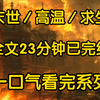全球末世降临，地震频发高温来袭渣男老公以避难为由带着闺蜜回家我手持证据质问却被闺蜜狠心推下楼未掩罪行渣男老公将我扔进废墟最终我被活活烤死再次睁眼