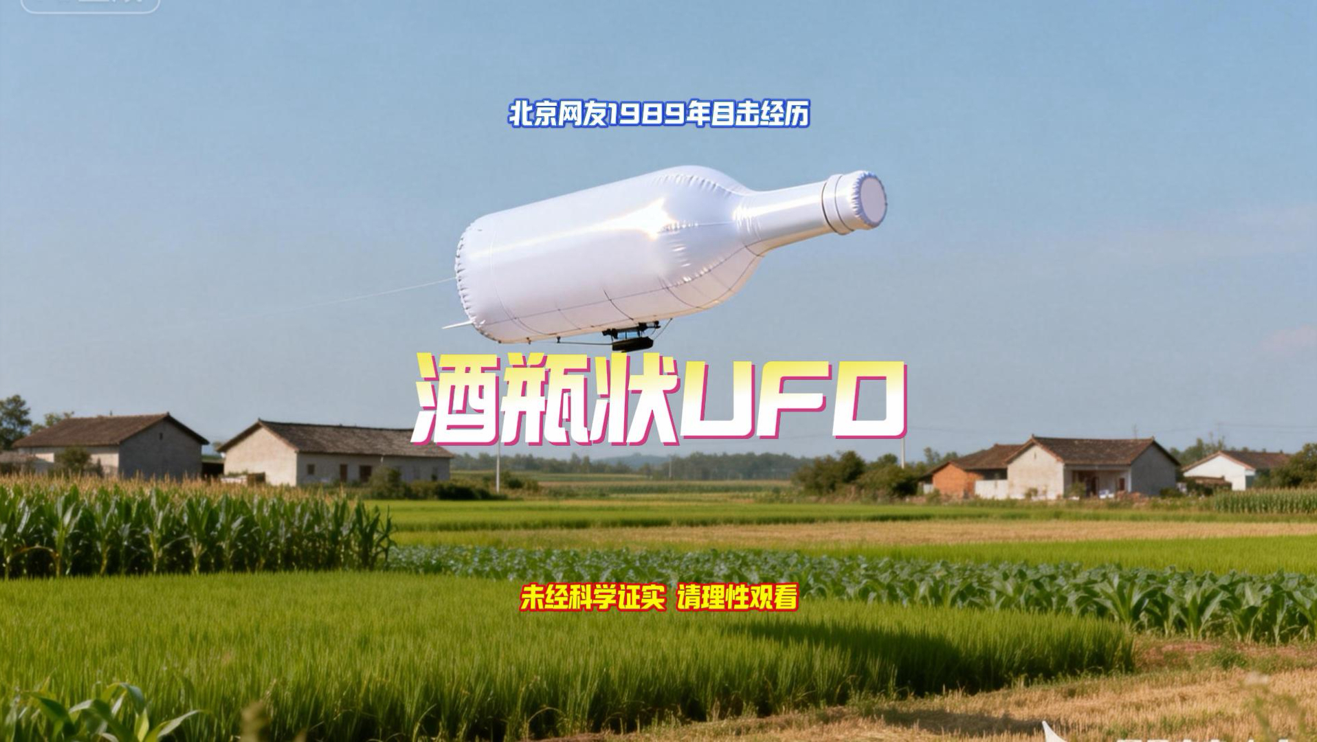 1998年北京一网友目击到酒瓶状UFO