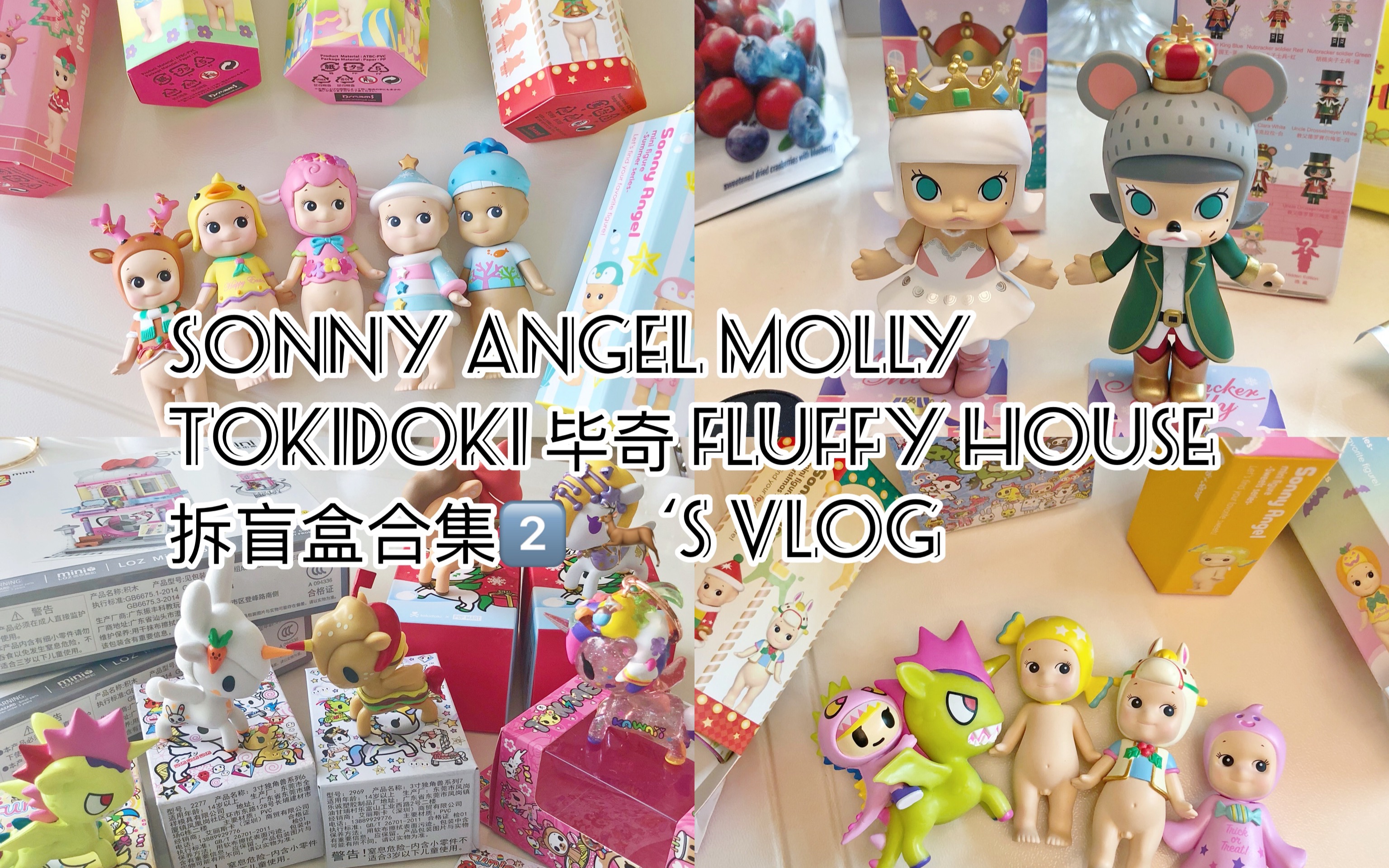 泡泡玛特圣诞mollysonnyangel毕奇tokidoki拆盲盒合集2