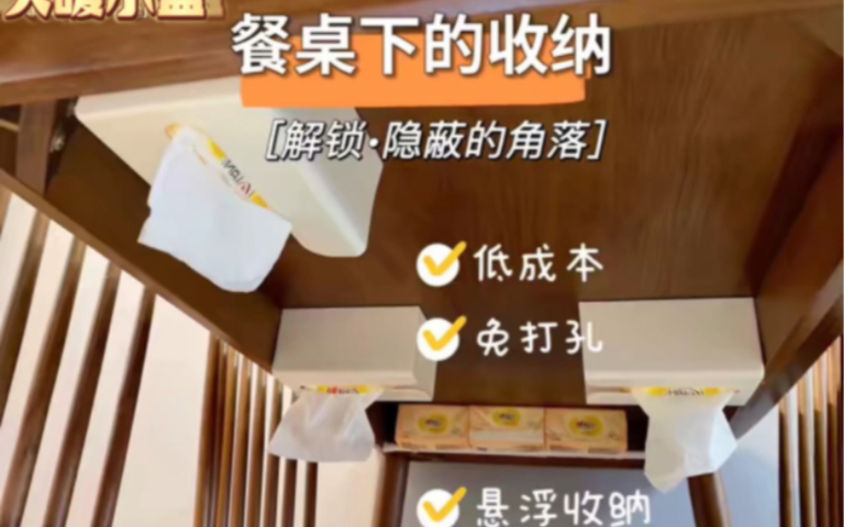 餐桌下的收纳改造｜低成本•免打孔•悬浮收纳