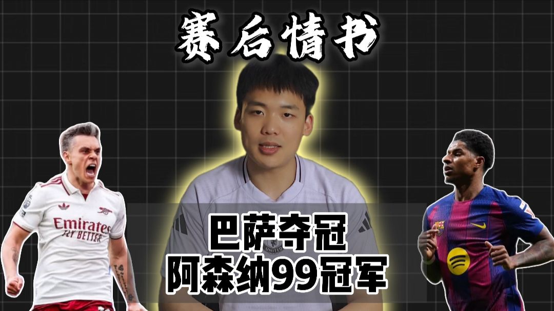 赛后情书：巴萨踩头皇马打出最耻辱德比！角球无争议，阿森纳已经99夺冠。