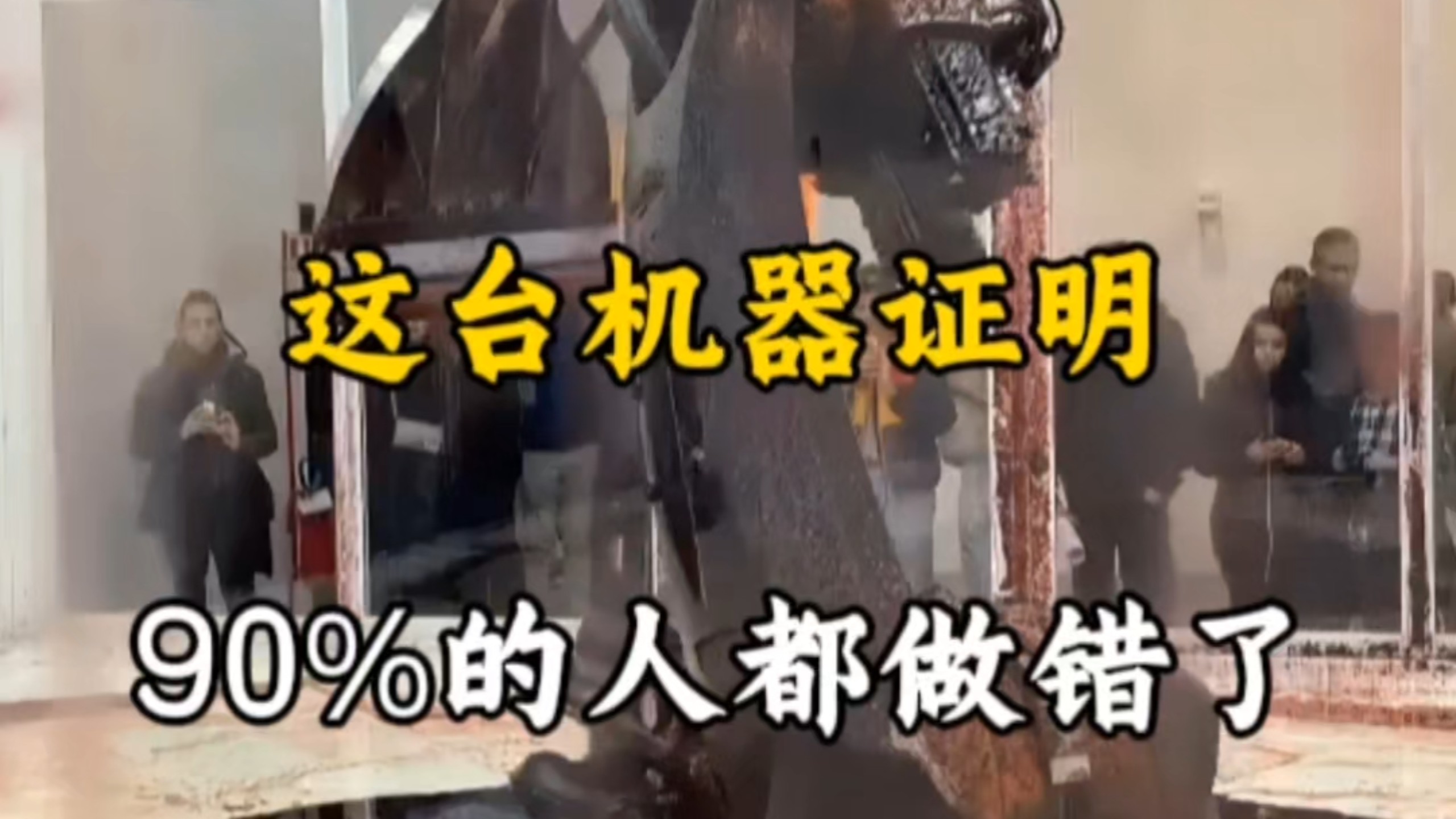 这台机器证明 90%的人都是错的#艺术品 #有趣 #知识
