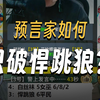 【神秘狗_狼人杀