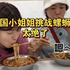 韩国人第一次在中国吃螺蛳粉:又上当了