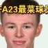 FIFA23 最菜球员