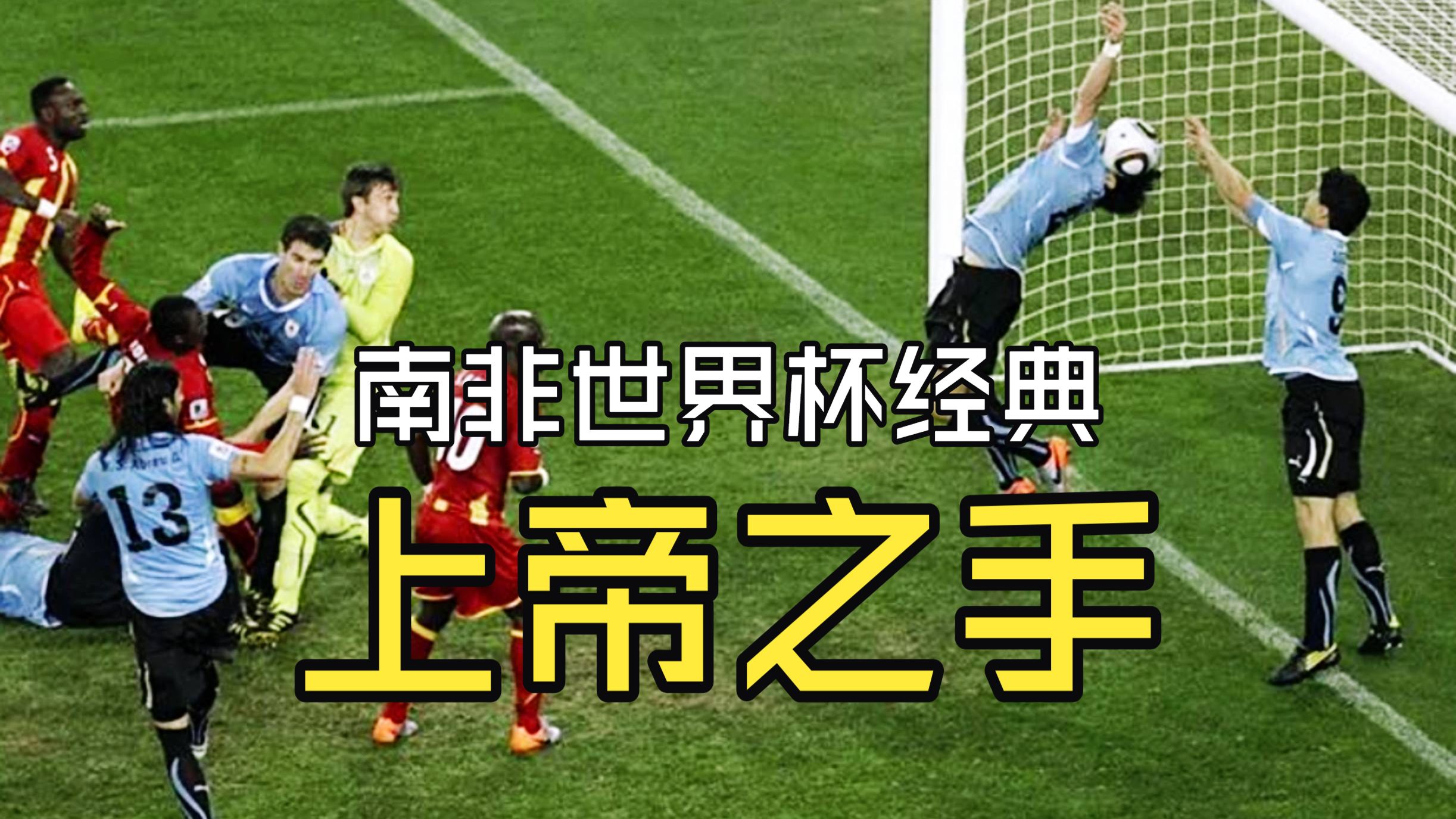 苏亚雷斯“门线扑救”，足坛最无耻但天才的手球，成了非洲足球永远的伤疤【世界杯十大名局02】