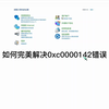 20秒教你解决0xc0000142错误