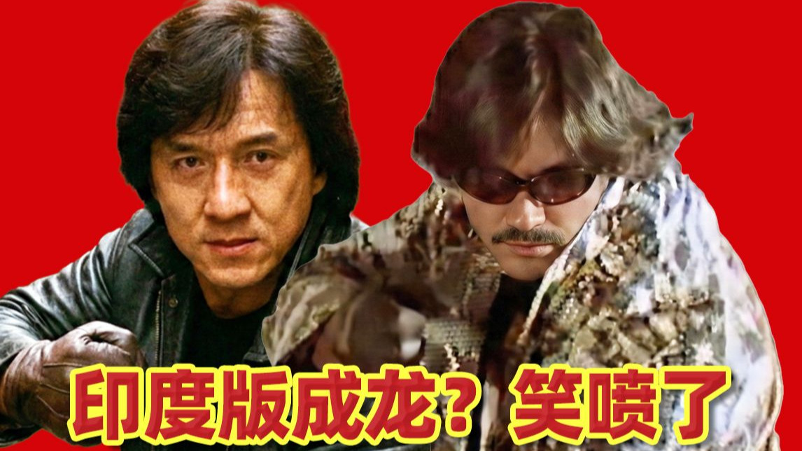 印度版成龙？离大谱！看完我笑抽了