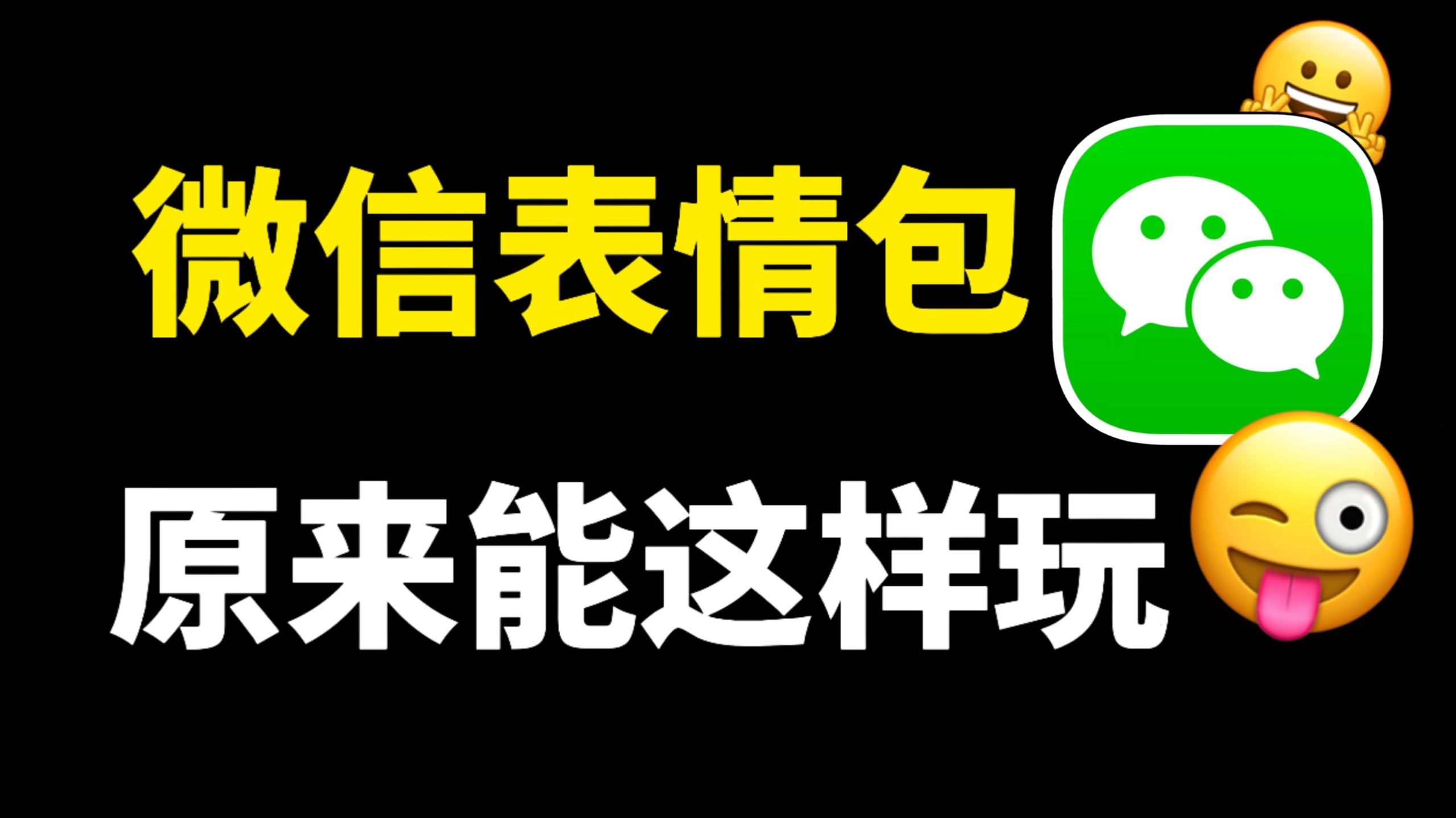 微信表情包隐藏功能，原来有这么多玩法，你都用过吗