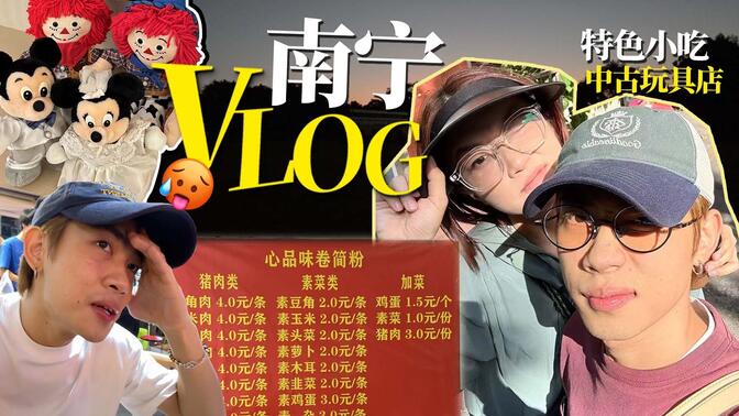 J人不规划 突袭南宁VLOG！ 2天1夜暴走特色小吃&潮流中古店！去当一天“南宁王嘉尔”也不错 /攻略/vlog/旅行