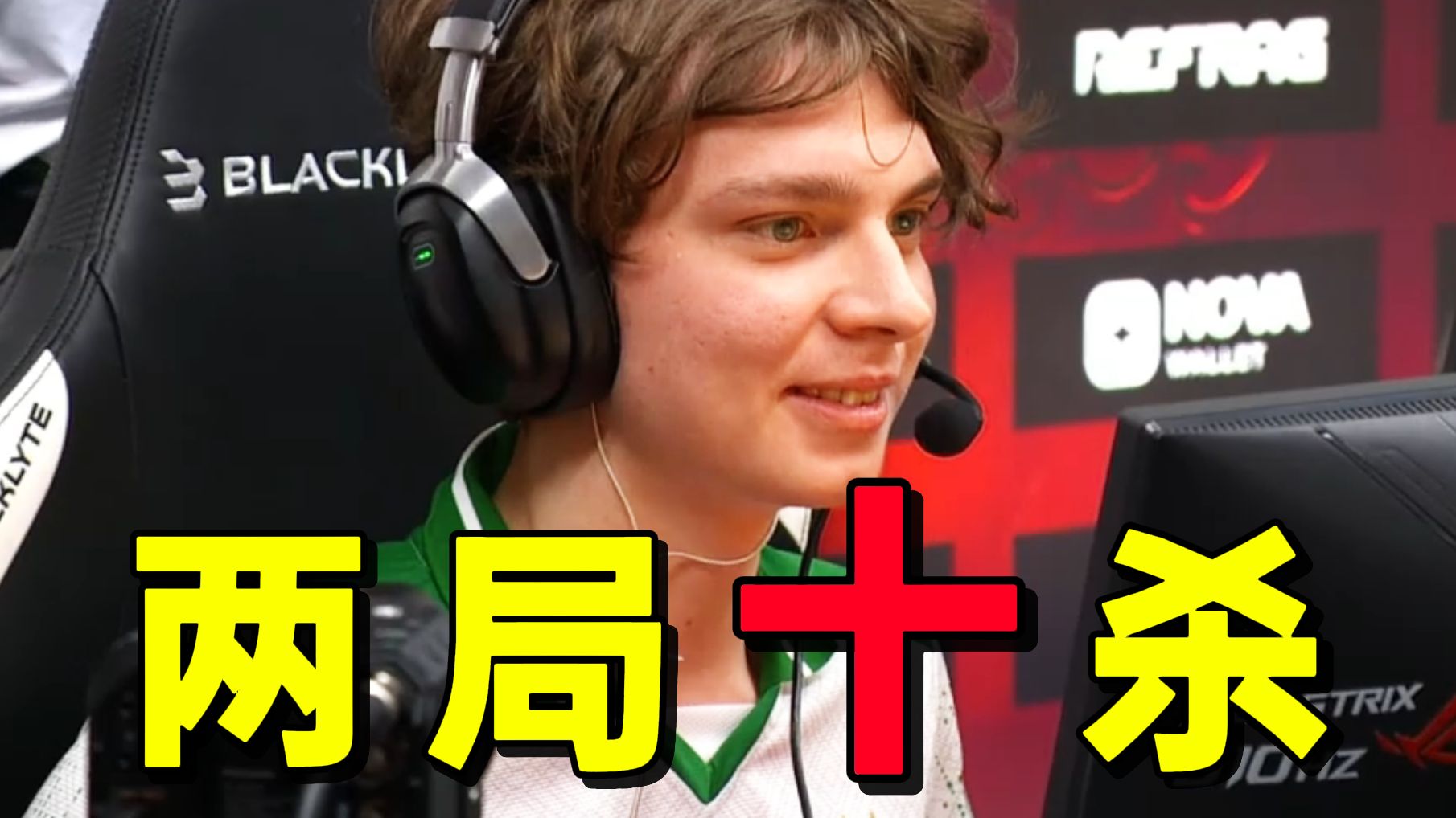 两局杀十个，京介连拿两个五杀嘴角有点压不住了。