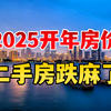 2025开年房价，新房小涨，二手房跌麻了