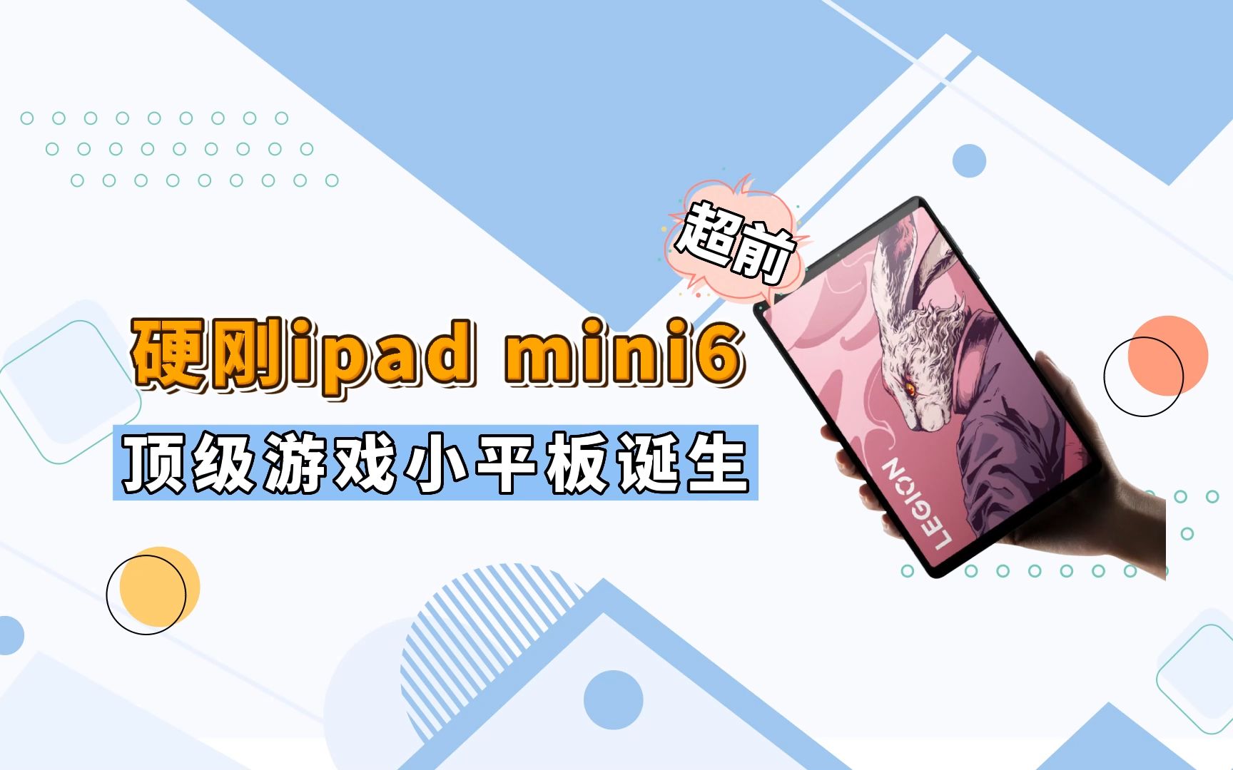 超越iPadmini6！安卓最强小尺寸平板来了，8.8英寸＋120Hz真香