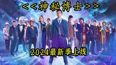 只因音乐在地球上消失 人类竟走上另一条毁灭道路 #<em class="keyword">神秘博士第十四季</em> #<em class="keyword">神秘博士</em>最新季 #<em class="keyword">神秘博士</em>