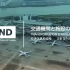 东京羽田机场国际线航站楼交通和设施介绍（有中文）