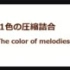11色の圧縮詰合【メドレー11弾】【NICONICO组曲】