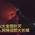 重庆山火全部扑灭 网友盛赞中国人民铸成防火长城