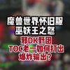 邪DK野团，TOC老一如何打出爆炸输出_魔兽世界