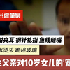 火钳夹耳 钢针札指 鱼线缝嘴 开水烫头 跪碎玻璃  亲生父亲对10岁女儿的虐待