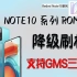 Redmi Note10 Pro版刷机，MIUI系统降级方法，页面窗口稳定实用清爽