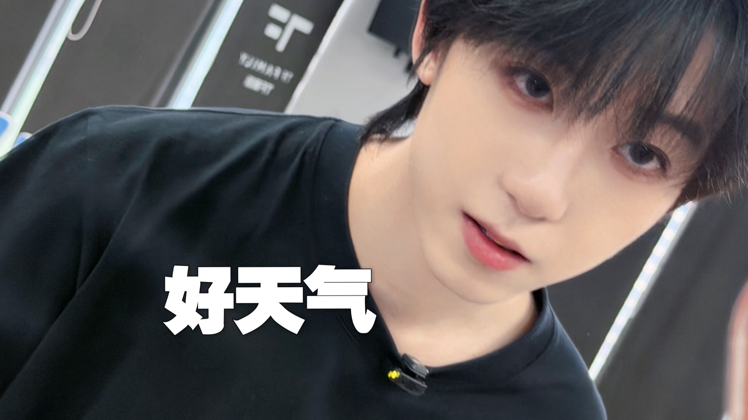 TF四代杨博文翻唱《好天气》|在三周年向粉丝热烈表达爱意