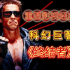 终结者1 完整版