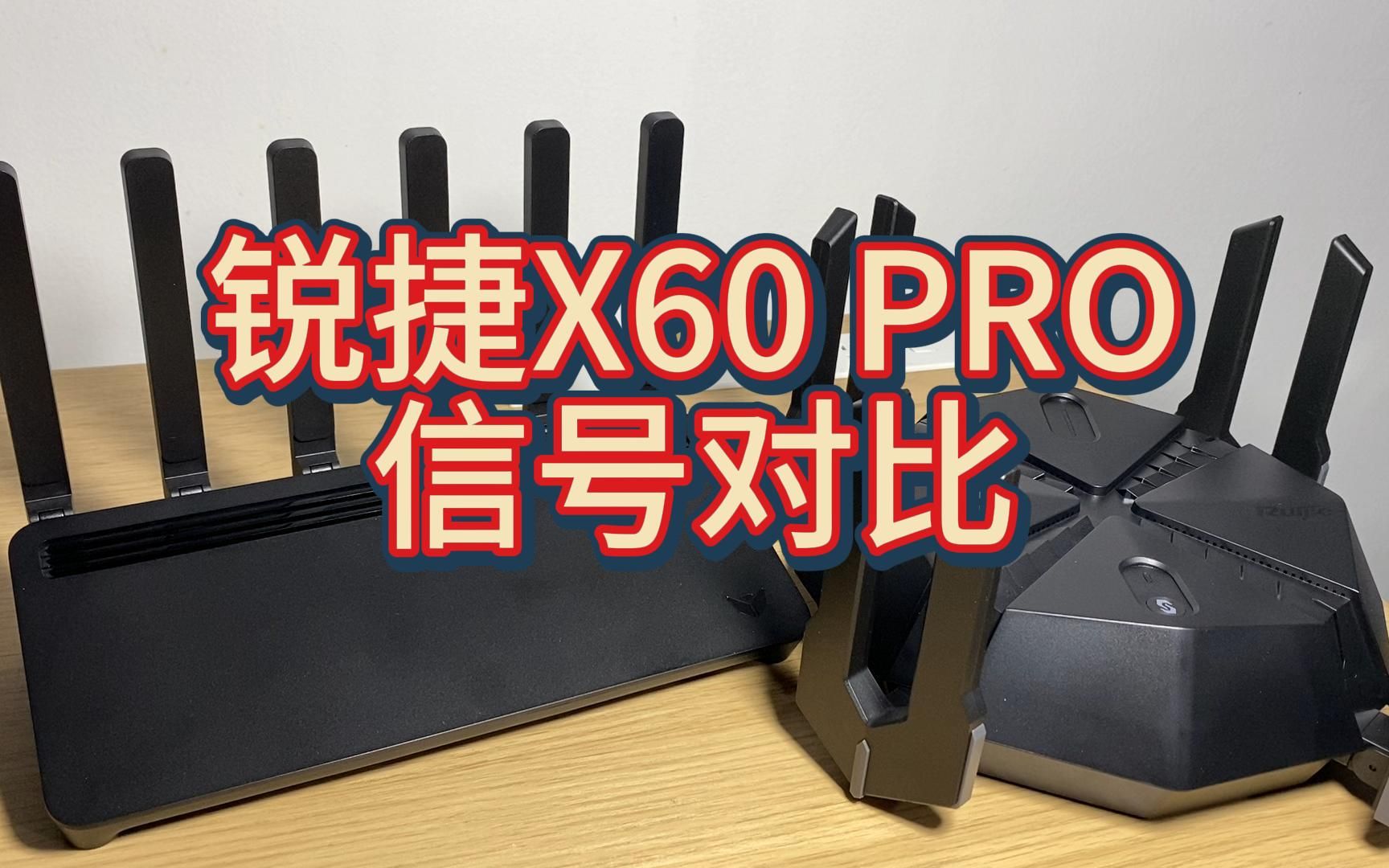 锐捷天蝎X60 PRO和京东云百里信号对比 | 奇怪形状的路由器不要买