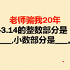 -3.14的小数部分是多少？我们错了好多年，很多人毕业了还不知道