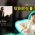 水晶哥听完坤坤的歌后马上放《夜曲》洗耳：这才是真正的华语音乐！