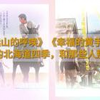 【音频播客】自由的风 07.《远山的呼唤》《幸福的黄手帕》：难忘的北海道四季和那些人那些事