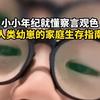 总结到位，太聪明了吧，小小年纪就懂察言观色