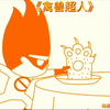 “被禁播的神作……禽兽超人