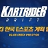 【跑跑卡丁车: 漂移】2023 韩国电子竞技计划发表 LIVE