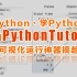 教Python、学Python，就用PythonTutor！程序运行可视化神器用起来！