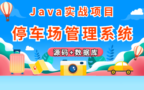 【Java项目】手把手教你半个小时部署停车场管理系统（源码齐全）_Java_Java开发_Java毕设_Java课程设计_Javaweb项目_Java毕业设计