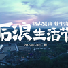 2024后浪生活节