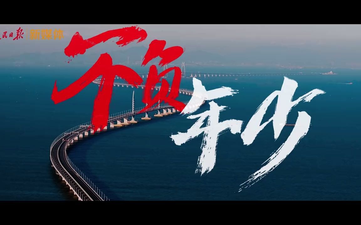 超燃MV《少年中国说》