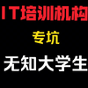 为什么大学生总容易被IT培训机构套路