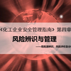 第四章 风险辨识与管理