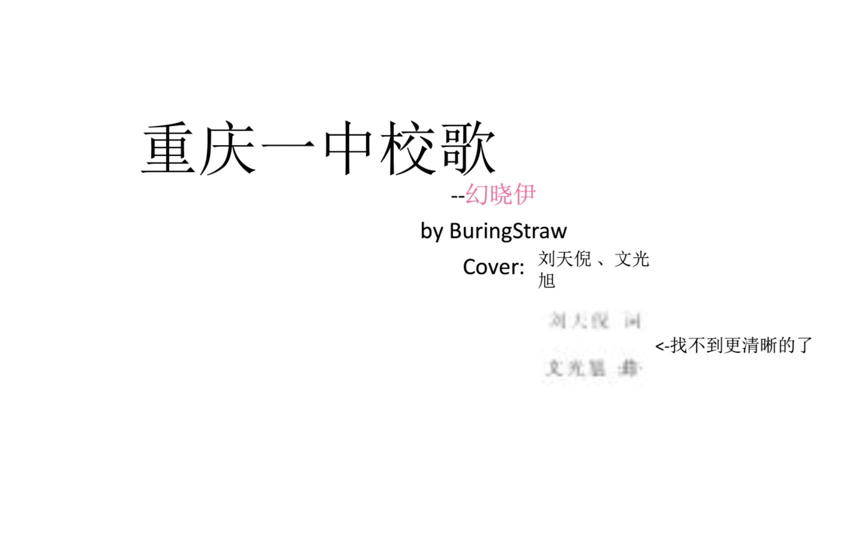 【幻晓伊精分】重庆一中校歌【cover:刘天倪 ,文光旭 】【ppt付】