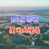 360度俯瞰厦门大嶝岛和建设中的厦门翔安国际机场