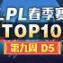 [LPL春季赛TOP10]第九周D5：TheShy以一敌三天神下凡 Rookie折返跃迁灵动反杀