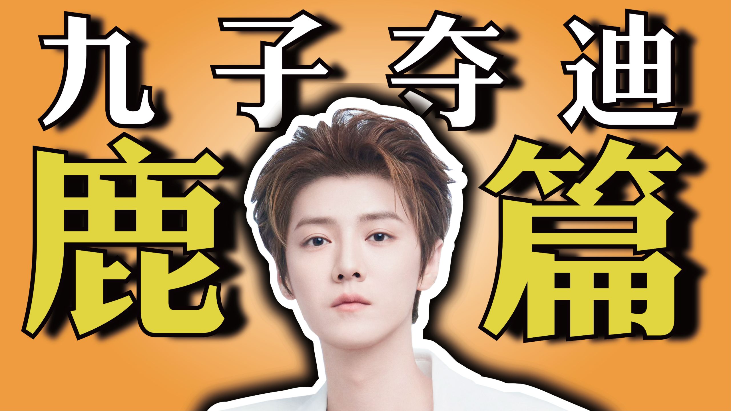 【鹿晗】当年还是归国豆，如今已是精神人！