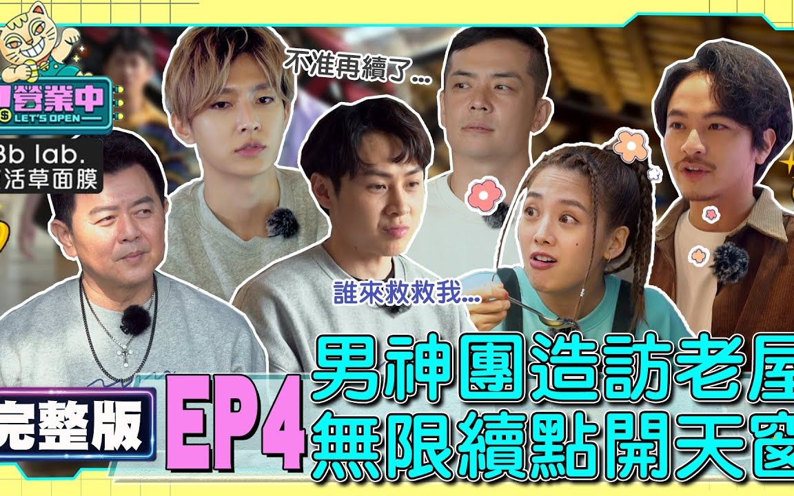 【来吧!营业中】 EP4 男神团报到!老屋陷「续点」风暴 颜佑庭点餐鬼打墙 炎亚纶无奈无法理解哔哩哔哩bilibili