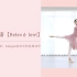 【BALLETME】芭蕾术语第七弹：Adagio组合中的「Relevé lent」